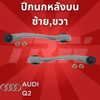 ช่วงล่างยุโรป AUDI Q2 ปี2008-2012 ปีกนกหลังบน JTC1288,JTC1289 ซ้าย,ขวา