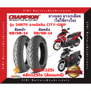 ยางเรเดียล Click125i คลิก125ไอ ล้อแมกซ์ CHAMPION แชมเปี้ยน SHR79 ลายมิชลิน CITY-GRIP