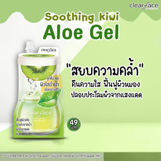 ⚡ของแท้ พร้อมส่ง⚡️ Clearface soothing gel ชู้ตติ้งเจล กีวี่ &amp; อโรเวลล่า เจลกู้ผิว ลดอาการแพ้ อ่อนโยนกับผิว แบบซอง 50G