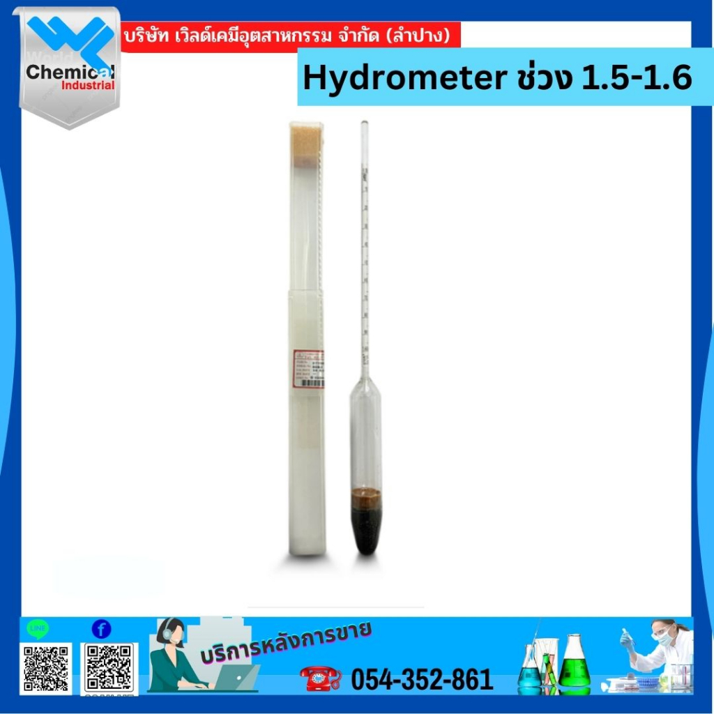 Hydrometer ช่วง 1.5-1.6