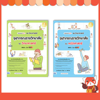 หนังสือ เตรียมสอบเข้า ม.1 รร.วิทยาศาสตร์จุฬาภรณราชวิทยาลัย วิชา คณิตศาสตร์/วิทยาศาสตร์  สสวท. ป.6