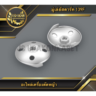 มู่เล่ย์สตาร์ท เครื่องตัดหญ้า 139F (1ชิ้น)