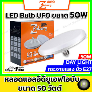 Zeberg หลอดไฟแอลอีดี ทรงยูเอฟโอ ขนาด 50 วัตต์ ( LED Bulb UFO 50W แสงขาว ขั้วE27)