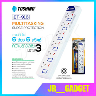 Toshino รางปลั๊กไฟป้องกันไฟกระชาก รุ่น ET-916/ET-9165M 6 ช่อง 6 สวิตช์ ยาว 3 เมตร / 5 เมตร มีไฟแสดงสถานะการใช้งาน