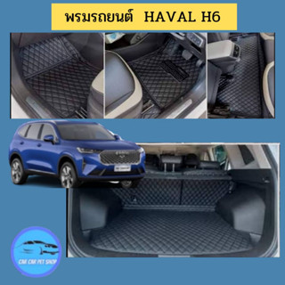 พรมรถยนต์ 6D Haval H6 🟦โรงงานผลิตเองพร้อมส่งพรมรถยนต์เกรดพรีเม่ี่ยม