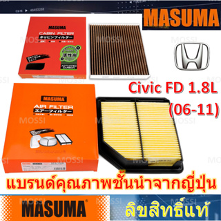 MASUMA ไส้กรองอากาศ กรองแอร์ Honda CIVIC FD (2006-2011) 1.8L ฮอนด้า ซีวิค, มาซูม่า Air Filter, Cabin filter