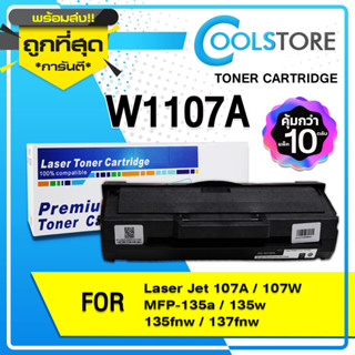 COOLS (10 ตลับ) ตลับหมึกเทียบเท่า HP107A/HP 107A/W1107A/W 1107A for HP LaserJet 107A/107W/MFP 135a,135w,135fnw,137fnw