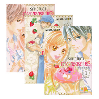 การ์ตูน รักหวานฉ่ำเจ้าชายสตรอเบอรี่ (เล่ม 1-3 จบ) (Book Set : 3 เล่ม)