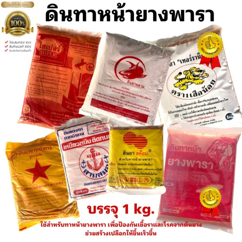 ดินทาหน้ายางพารามีให้เลือกหลายยี่ห้อบรรจุ 1 กิโลกรัมใช้ทาเพื่อป้องกันและรักษาโรคเชื้อราโรคเส้นดำ