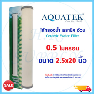 Aquatek Ceramic ไส้กรองน้ำ เซรามิค หัวตัดท้ายตัด แบบผอม 20 นิ้ว 0.5 ไมครอน Sediment 0.5 micron 20"x2.5" แบบอ้วน Mazuma