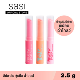 sasi ศศิ ลิปบาล์ม บำรุงริมฝีปาก ฉ่ำโกลว์ ฟรุ้ตตี้ ป๊อป / Fruity POP Lip Balm (2.5 g.)