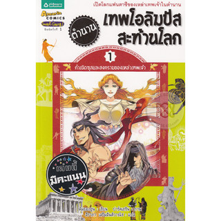 ตำนานเทพโอลิมปัสสะท้านโลก 1 : (ฉบับการ์ตูน)****หนังสือสภาพ 75-80%****จำหน่ายโดย ผศ. สุชาติ สุภาพ