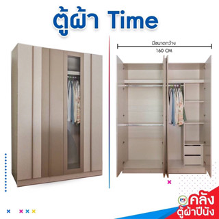 ที่นอนปีนัง ตู้เสื้อผ้า Time (ไทม์) 160cm **ส่งฟรีประกอบฟรี** (ส่งเฉพาะ กทม.ปริมณฑล เท่านั้น)