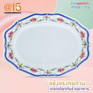 (ฺBig Sale 10.10 ลดสูงสุด70%) ชามเมลามีน ลาย บลูมันตินด้า แบรนด์ Srithai Superware ศรีไทยซุปเปอร์แวร์ จานร้านอาหาร