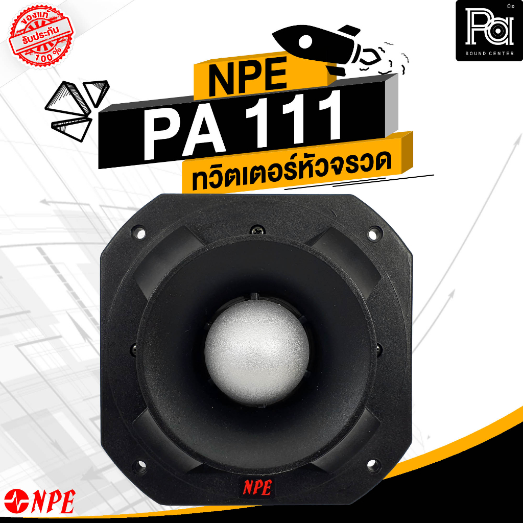 NPE PA 111 MK2 ทวิตเตอร์หัวจรวด SUPER TWEETER PA 111 550 วัตต์ MK2 PA-111 MK2 ทวิตเตอร์แแหลม 550W จร