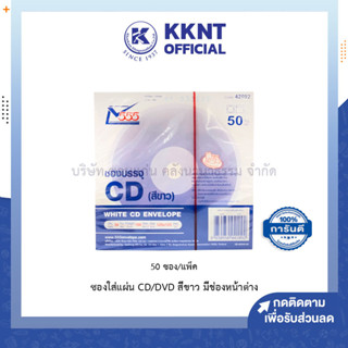 💙KKNT | ซองใส่แผ่น CD/DVD 555 สีขาว ขนาด 12.5x12.5ซม. มีช่องหน้าต่าง แพ็ค 50ซอง (ราคา/แพ็ค)