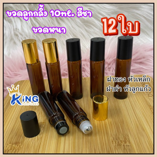 ขวดลูกกลิ้งสีชา10mlฝาทองหัวเหล็ก/ฝาดำหัวลูกแก้ว (12ใบ/โหล) ขวดแก้วแบบหนา