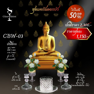 CBW-03 พานบัวคู่สีขาว สูง 11 นิ้ว พร้อมเชิงเทียน