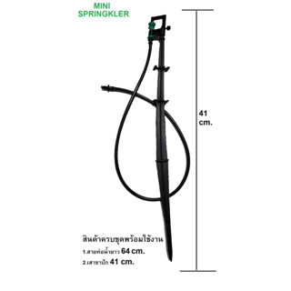 มินิสปริงเกอร์1ชุดครบเซ็ทพร้อมใช้งาน