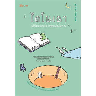 หนังสือ ไดโนเฉา เปลี่ยวและเหงาพอประมาณ #โบซ็อน  # บูม/Bloom #จิตวิทยา #การพัฒนาตัวเอง , [พร้อมส่ง]