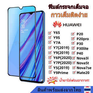 พร้อมส่ง ฟิล์มกระจก กันรอย เต็มจอใส Y6S Y9S Y7A Y7 2019 Y9 2019 Y6P 2020 Y7P 2020 Y5 2019 P30 P20 Nova3i ฟิมล์ Huawei