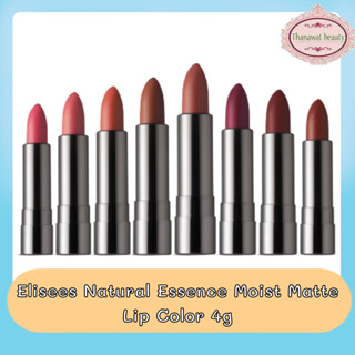 Elisees Natural Essence Moist Matte Lip Color 4g เอลิเซ่ เนเชอรัล เอสเซนส์ มอยส์ แมท ลิป คัลเลอร์ 4กรัม