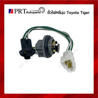 ขั้วไฟมุม ขั้วไฟเลี้ยวมุม ขั้วไฟหรี่มุม TOYOTA TIGER โตโยต้า ไทเกอร์ ไม่รวมหลอดไฟ (1ชิ้น)