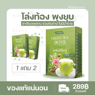 [ส่งฟรี /1 แถม 2]🍁ชาเขียวกุหลาบ 🍃ตรา ชารวย🌹GREEN TEA DETOX ช่วยดีท็อก ลดบวมน้ำ