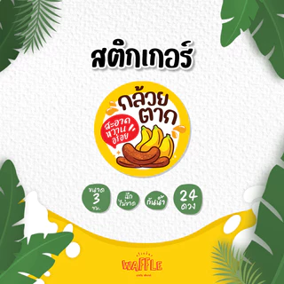 สติกเกอร์กล้วยฉาบ สติกเกอร์กล้วยเบรคแตก กล้วยตาก กล้วยทอด กล้วยกรอบ ขนาด 3 ซม. 24 ดวงต่อ 1 แผ่น