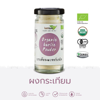 lumlum ผงกระเทียม Organic Garlic Powder กระเทียมผง ออร์แกนิค 50 กรัม ให้รสชาติเข้มข้น การ์ลิคพาวเดอร์ Chita Organic