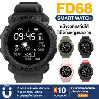 UCOBUY พร้อมส่ง Fd68 สมาร์ทวอทช์ นาฬิกาออกกำลังกาย แจ้งเตือนไลน์ ใช้ จับชีพจร วิ่ง วัด หัวใจ  ของแท้100%