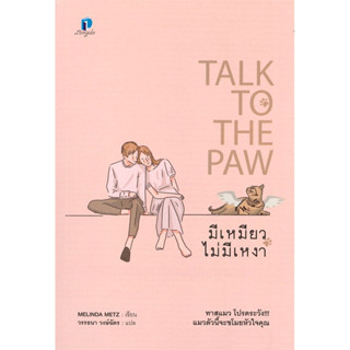 (พร้อมส่ง) TALK TO THE PAW มีเหมียวไม่มีเหงา