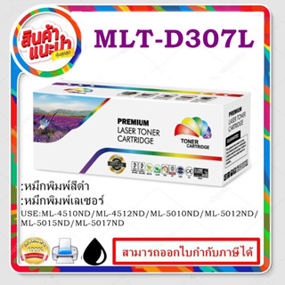 MLT-D307L(15K)สำหรับปริ๊นเตอร์เลเซอร์  Samsung ML-4510ND   Samsung ML-4512ND  Samsung ML-5010ND