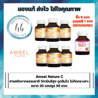 Amsel Nature C แอมเซล เนเจอร์ ซี วิตามินซีจากธรรมชาติ (30 แคปซูล)