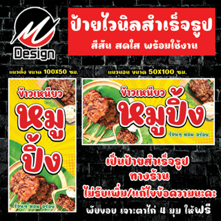 ป้ายไวนิล ข้าวเหนียวหมูปิ้ง ป้ายไวนิลพร้อมใช้งาน