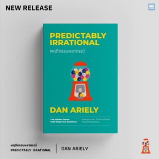 พฤติกรรมพยากรณ์ (ฉบับปรับปรุง) Predictably Irrational  /Dan Ariely วีเลิร์น welearn