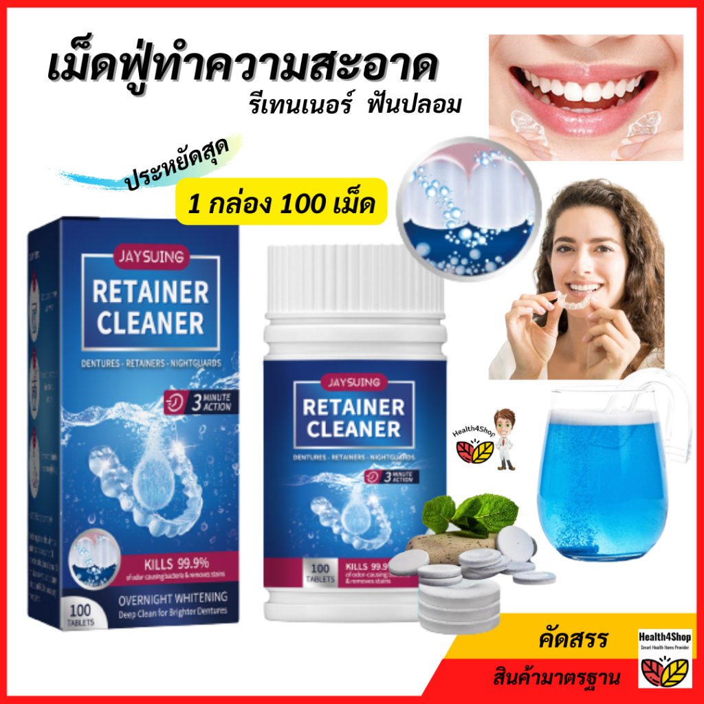 ✅O12💦Jaysuing1กล่อง100เม็ด เม็ดฟู่ทำความสะอาดรีเทนเนอร์ เม็ดฟู่ล้างฟันปลอม เม็ดฟู่ทำความสะอาดรีเทนเนอร์เม็ดฟู่แช่ฟันปลอม