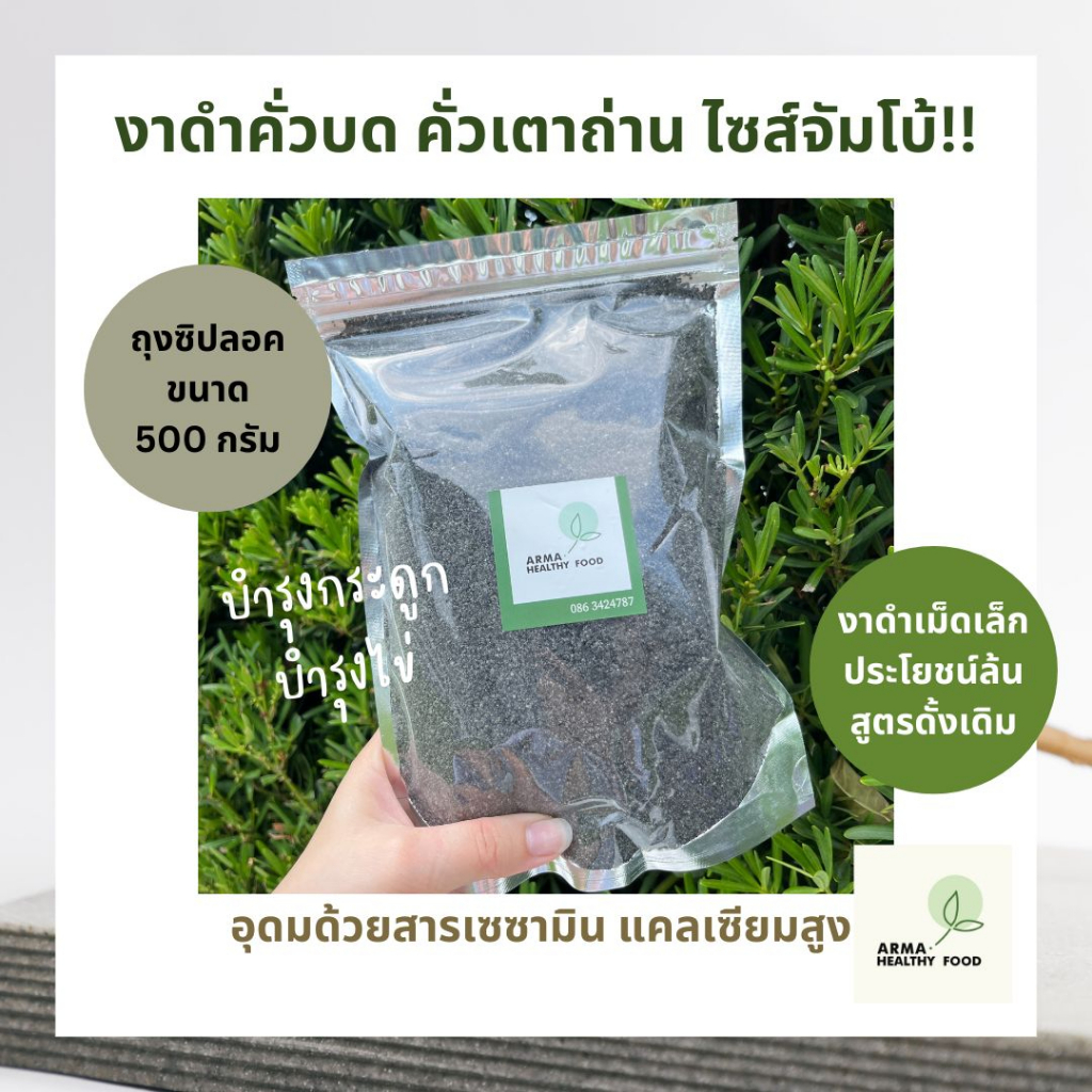 งาดำคั่วบดอาม่า คั่วโฮมเมด ไซส์ ครึ่งกิโล!! พร้อมรับประทาน ถุงซิปลอค
