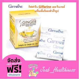 กิฟฟารีน Giffarine เอส-จินเจอร์ เครื่องดื่มขิงผงสำเร็จรูป ผสมแอล-คาร์นิทีน และวิตามิน 10 ซอง S-Ginger 41811