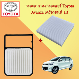 กรองอากาศเครื่อง+กรองแอร์ โตโยต้า อแวนซ่า Toyota Avanza เครื่องยนต์ 1.5