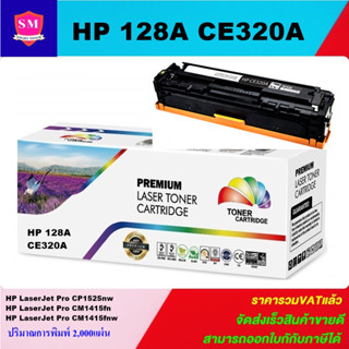 ตลับหมึกเลเซอร์โทเนอร์เทียบเท่า HP 128A CE320-3A BK/C/M/Y  (ราคาพิเศษ) FOR HP LaserJet Pro CP1525nw/Pro CM1415fn