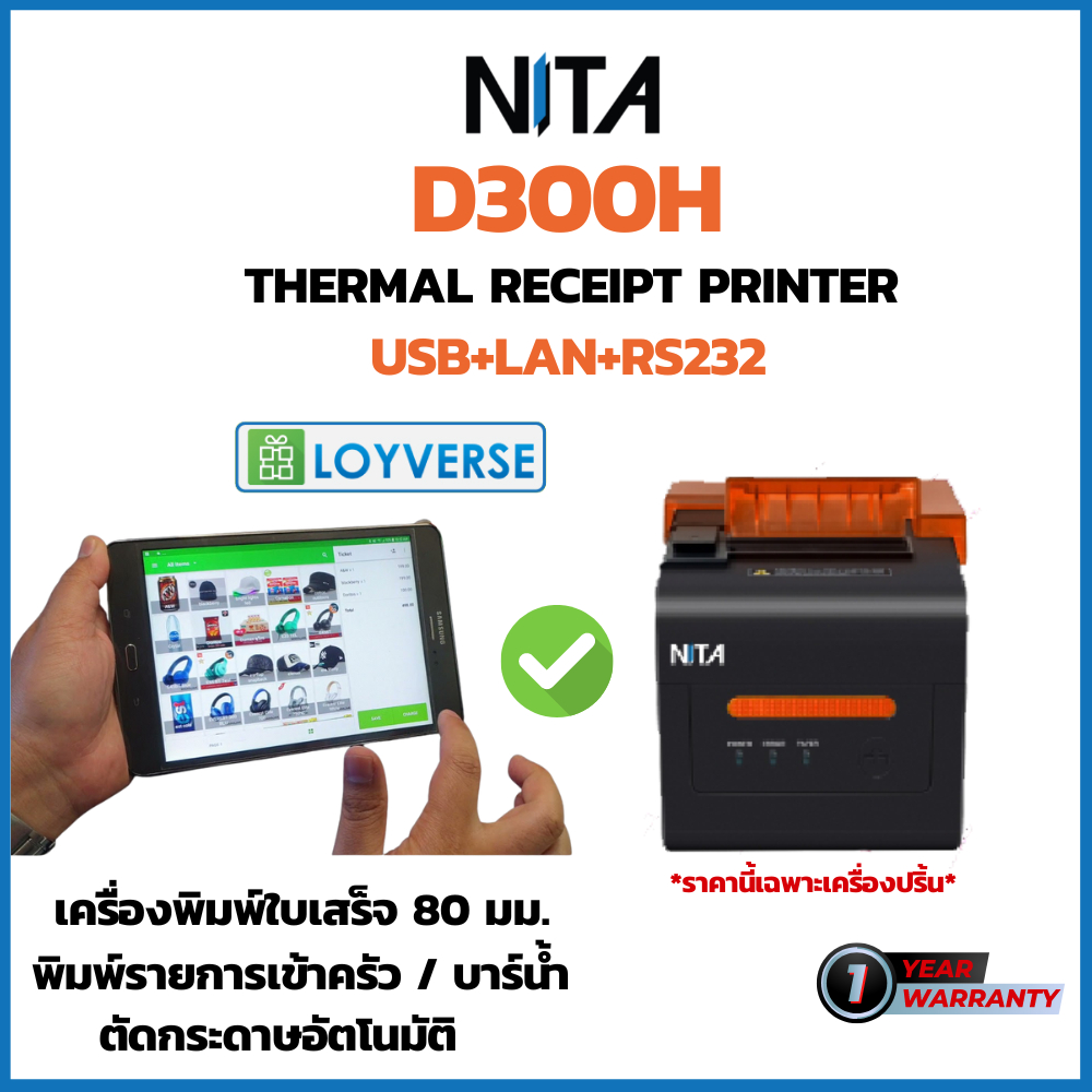เครื่องพิมพ์ใบเสร็จ Thermal Slip Printer NITA D300H พิมพ์กว้าง 80 มม. รองรับ Android,iOS *ต่อผ่านสาย LAN , Loyverse POS