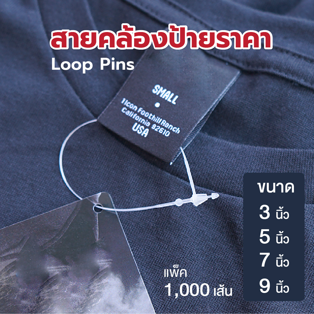 สายคล้องป้าย สีขาว (แพ็ค 1000 เส้น) Loop Pins สายรัดป้ายเสื้อ หนวดกุ้ง สายรัดป้ายพลาสติก สายคล้องป้า