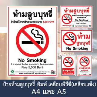 ห้ามสูบบุหรี่ ป้ายห้ามสูบ เขตปลอดบุหรี่ no smoking  ป้ายเคลือบแข็ง งานพิมพ์สวยคมชัด กันน้ำ ขนาด A5 A4 และ A3 ราคาถูก