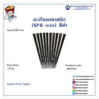 ตะเกียบพลาสติก (SPS resin) สีดำ ขนาด 22.5 ซม. (10 คู่)