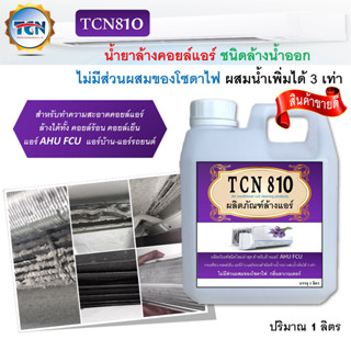 TCN810 น้ำยาล้างคอยล์แอร์ ล้างได้ทั้งคอยล์ร้อน คอยล์เย็น แอร์บ้าน แอร์รถยนต์ กลิ่นลาเวนเดอร์ ไม่ผสมโซดาไฟ