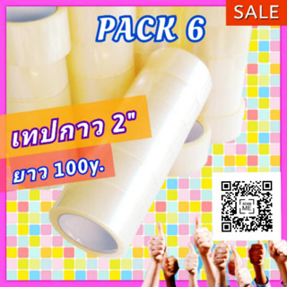 เทปใส 2 นิ้ว แพค 6 ม้วน 100 หลา OPP Tape[Pack6] แบบใส White core 40mic 48mm เทปปิดกล่อง เทปปิดลัง เทปกาว ส่งไว ประหยัด