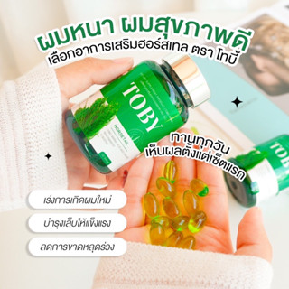 ✅ของแท้💯โทบี้หางม้า Toby Horsetail วิตามินลดผมร่วง ผมบาง หัวล้าน อาหารเสริมบำรุงเส้นผม หญ้าหางม้า บำรุงผม ผมแห้งเสีย