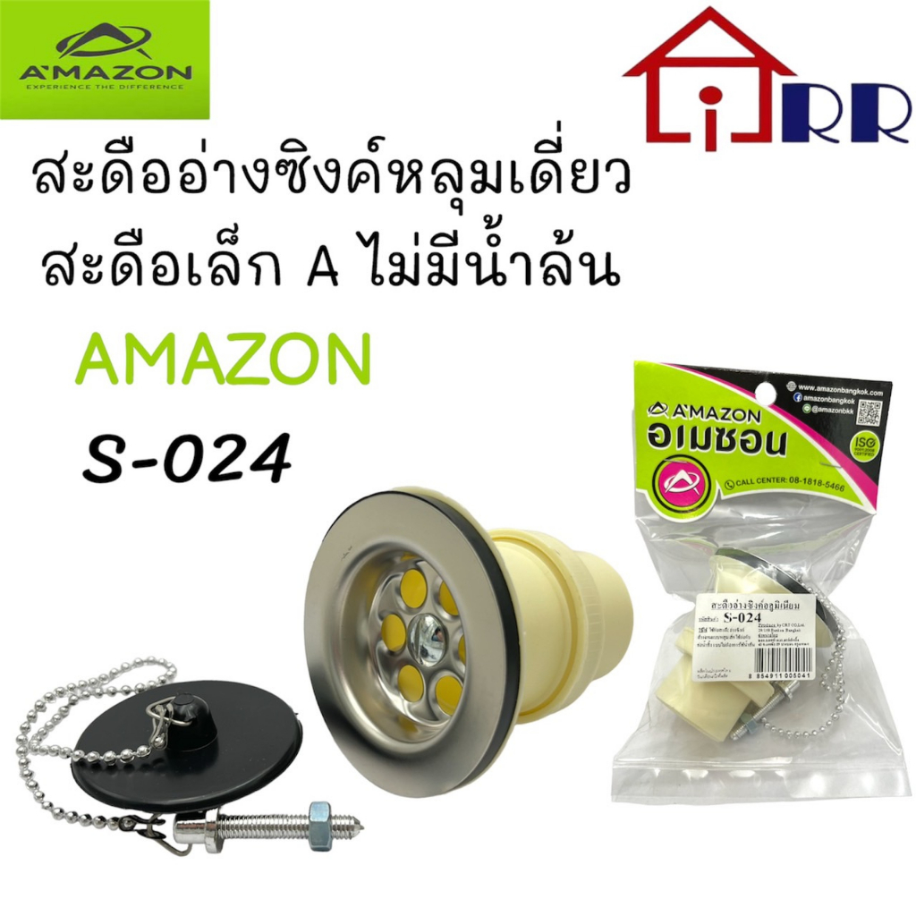 สะดืออ่างซิงค์หลุมเดี่ยว + มีน้ำล้น Amazon รุ่น S-025