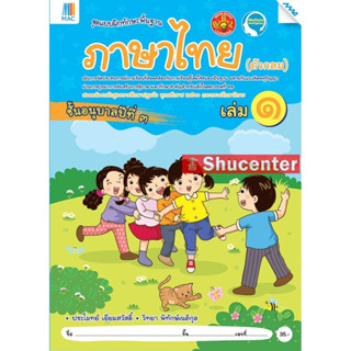 sภาษาไทย(ตัวกลม) อนุบาล 3 เล่ม 1